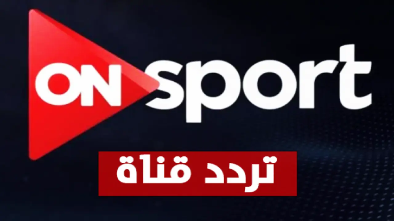 تردد قناة أون سبورت بجودة HD على قمري نايل سات وعرب سات